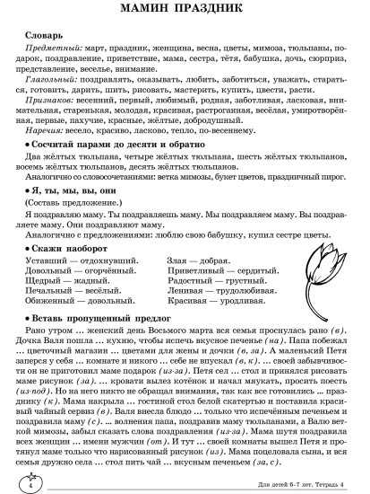 Домашняя логопедическая тетрадь. Учим слова и предложения. Для детей 6-7 лет. Тетрадь 4