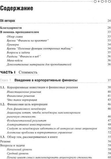 Принципы корпоративных финансов. Том 1-2. Комплект из 2 книг