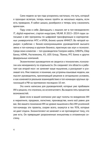 Экзоинтеллект. Как ИИ меняет мышление топ-руководителя