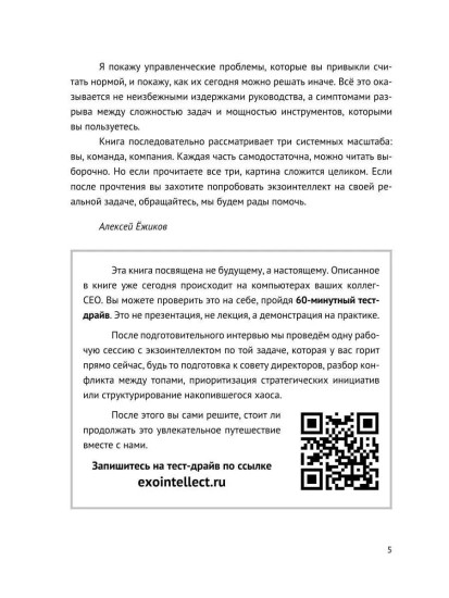 Экзоинтеллект. Как ИИ меняет мышление топ-руководителя