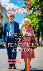 Ревматоидный артрит. Части 1-3. Комплект из 3 книг - Фото 3
