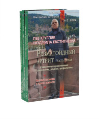 Ревматоидный артрит. Части 1-3. Комплект из 3 книг - Фото 14