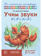 Учим звуки [р], [р'], [л], [л']. Домашняя логопедическая тетрадь. Для детей 5-7 лет - Фото 1