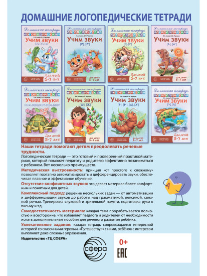 Учим звуки [р], [р'], [л], [л']. Домашняя логопедическая тетрадь. Для детей 5-7 лет