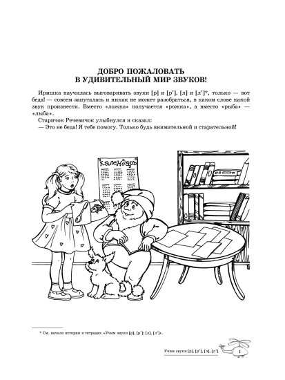 Учим звуки [р], [р'], [л], [л']. Домашняя логопедическая тетрадь. Для детей 5-7 лет