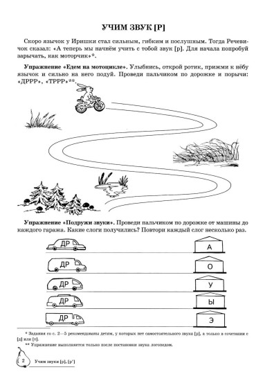 Учим звуки [р], [р']. Домашняя логопедическая тетрадь. Для детей 5-7 лет