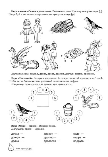 Учим звуки [р], [р']. Домашняя логопедическая тетрадь. Для детей 5-7 лет