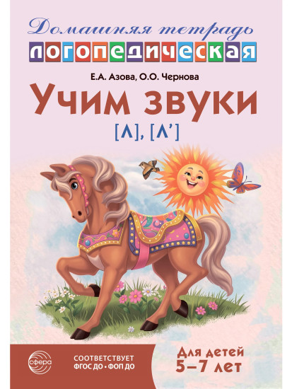 Учим звуки [л], [л’]. Домашняя логопедическая тетрадь. Для детей 5-7 лет