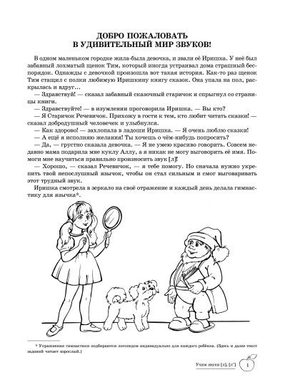 Учим звуки [л], [л’]. Домашняя логопедическая тетрадь. Для детей 5-7 лет