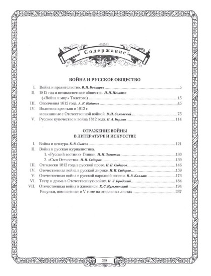 Отечественная война и русское общество. 1812-1912. Том 5