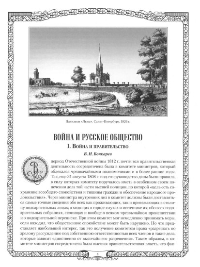 Отечественная война и русское общество. 1812-1912. Том 5