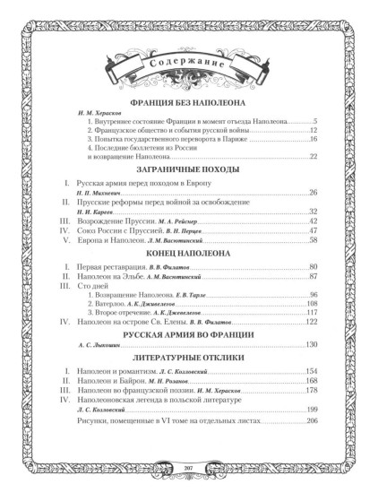 Отечественная война и русское общество. 1812-1912. Том 6