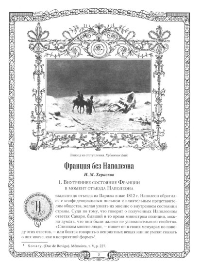 Отечественная война и русское общество. 1812-1912. Том 6