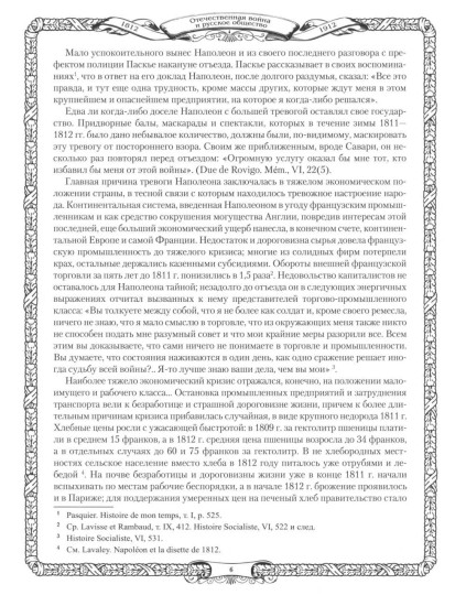 Отечественная война и русское общество. 1812-1912. Том 6