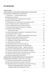 Вехи науки Российского университета транспорта. Том 1 - Фото 1
