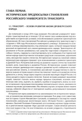 Вехи науки Российского университета транспорта. Том 1 - Фото 7
