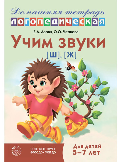 Учим звуки [ш], [ж]. Домашняя логопедическая тетрадь. Для детей 5-7 лет