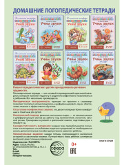 Учим звуки [ш], [ж]. Домашняя логопедическая тетрадь. Для детей 5-7 лет - Фото 2