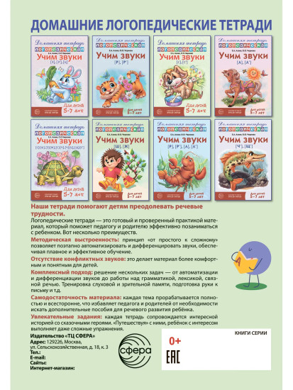 Учим звуки [ш], [ж]. Домашняя логопедическая тетрадь. Для детей 5-7 лет