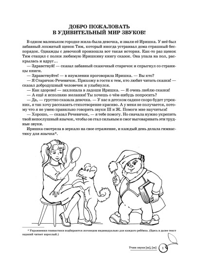 Учим звуки [ш], [ж]. Домашняя логопедическая тетрадь. Для детей 5-7 лет