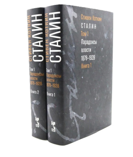 Сталин. Том 1. Парадоксы власти. 1878-1928. Книги 1-2. Комплект из 2 книг