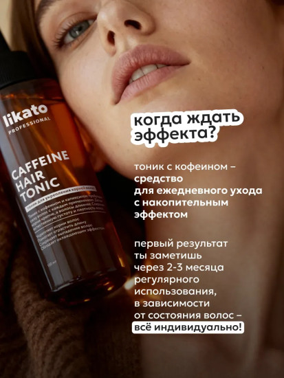 Тоник для укрепления корней волос с кофеином и капиксилом