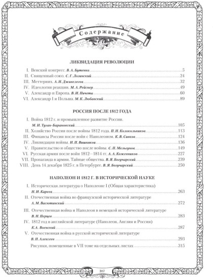 Отечественная война и русское общество. 1812-1912. Том 7