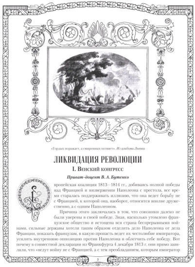 Отечественная война и русское общество. 1812-1912. Том 7