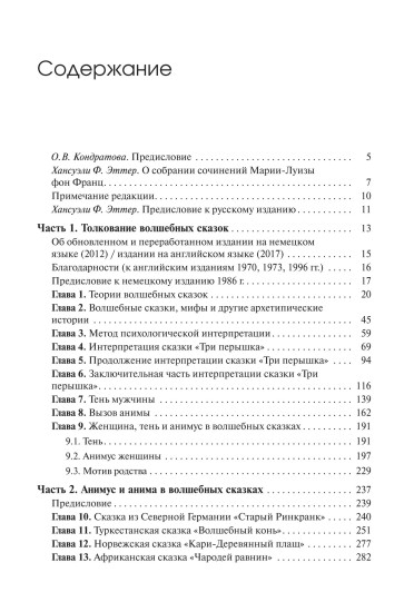 Собрание сочинений. Том 8. Толкование волшебных сказок. Анимус и анима в волшебных сказках