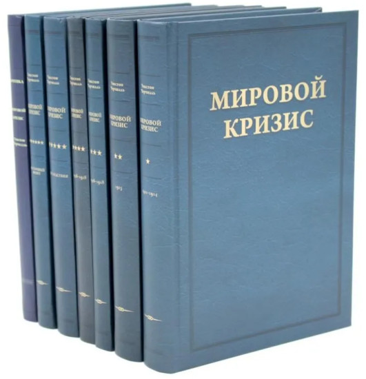 Мировой кризис. Том 1-6. Критика. Комплект из 7 книг