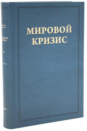 Мировой кризис. Том 1-6. Критика. Комплект из 7 книг