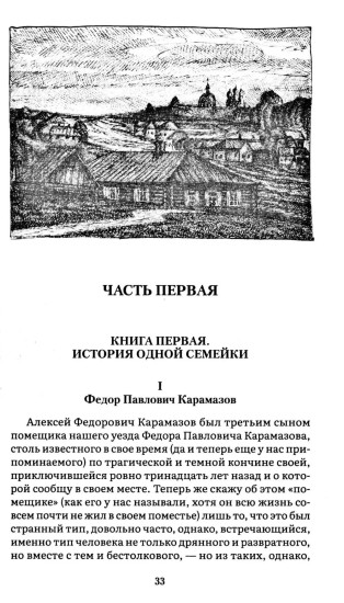 Братья Карамазовы. Том 1