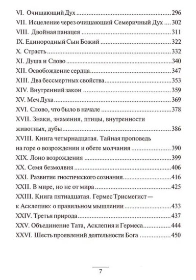 Гермес Трисмегист. Изумрудная скрижаль и герметический свод. Египетский первоначальный гнозис. Части 3-4