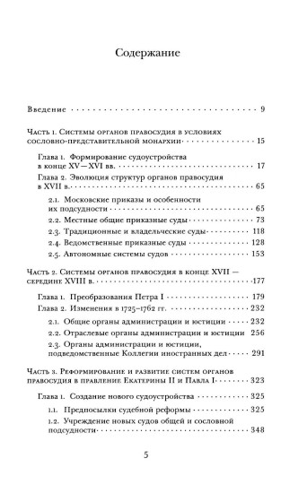 Судоустройство на востоке России в конце XV — середине XIX вв. Том 1