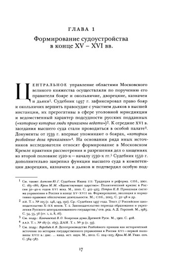 Судоустройство на востоке России в конце XV — середине XIX вв. Том 1