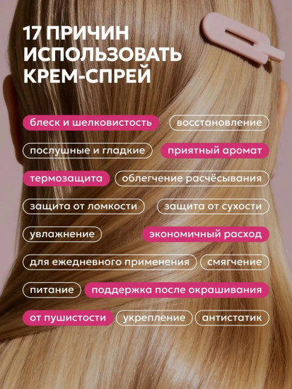 Крем-спрей с экстрактом вишни для комплексного ухода за волосами 17в1