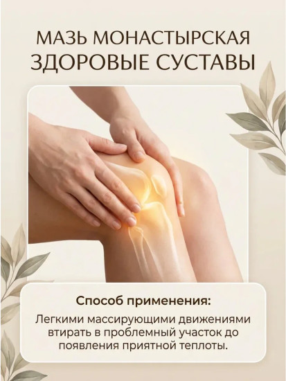 Мазь Здоровые суставы, 100 мл, от болей в суставах, коленях и спине