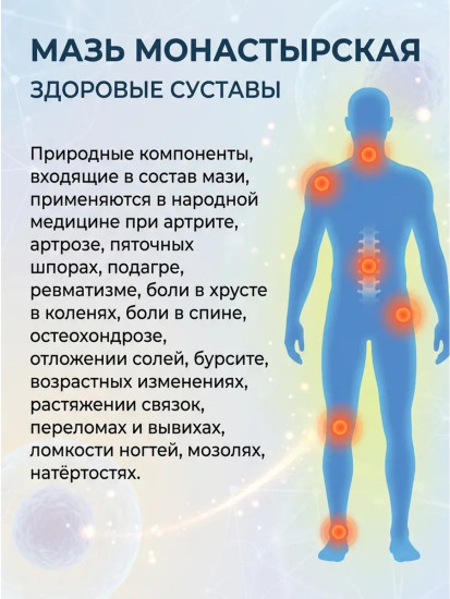 Мазь Здоровые суставы, 100 мл, от болей в суставах, коленях и спине