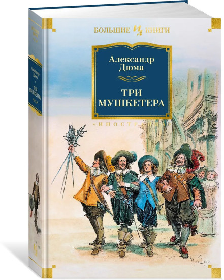Три мушкетера