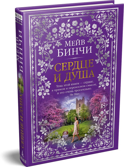 Сердце и душа