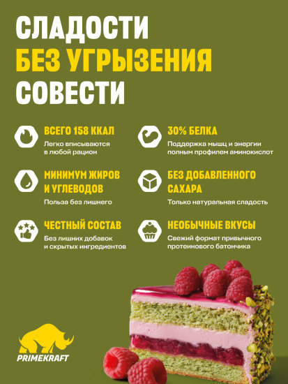 Батончик протеиновый без сахара «Фисташково-малиновый торт»
