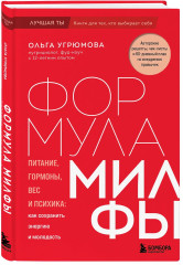Формула милфы. Питание, гормоны, вес и психика. Как сохранить энергию и молодость - Фото 3