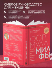 Формула милфы. Питание, гормоны, вес и психика. Как сохранить энергию и молодость - Фото 4