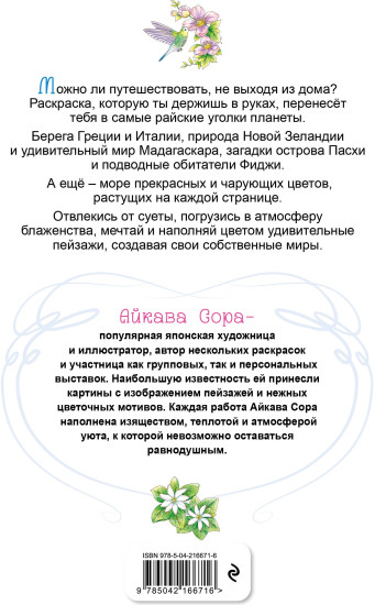 Райские острова. Цветы и пейзажи. Раскраска-антистресс