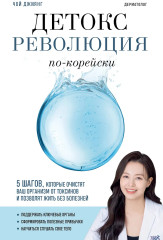 Детокс-революция по-корейски. 5 шагов, которые очистят ваш организм от токсинов и позволят жить без болезней - Фото 1