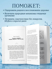 Детокс-революция по-корейски. 5 шагов, которые очистят ваш организм от токсинов и позволят жить без болезней - Фото 4