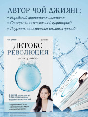 Детокс-революция по-корейски. 5 шагов, которые очистят ваш организм от токсинов и позволят жить без болезней - Фото 6