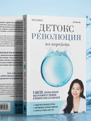 Детокс-революция по-корейски. 5 шагов, которые очистят ваш организм от токсинов и позволят жить без болезней - Фото 7