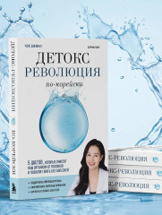 Детокс-революция по-корейски. 5 шагов, которые очистят ваш организм от токсинов и позволят жить без болезней - Фото 9