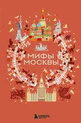 Мифы Москвы - Фото 1